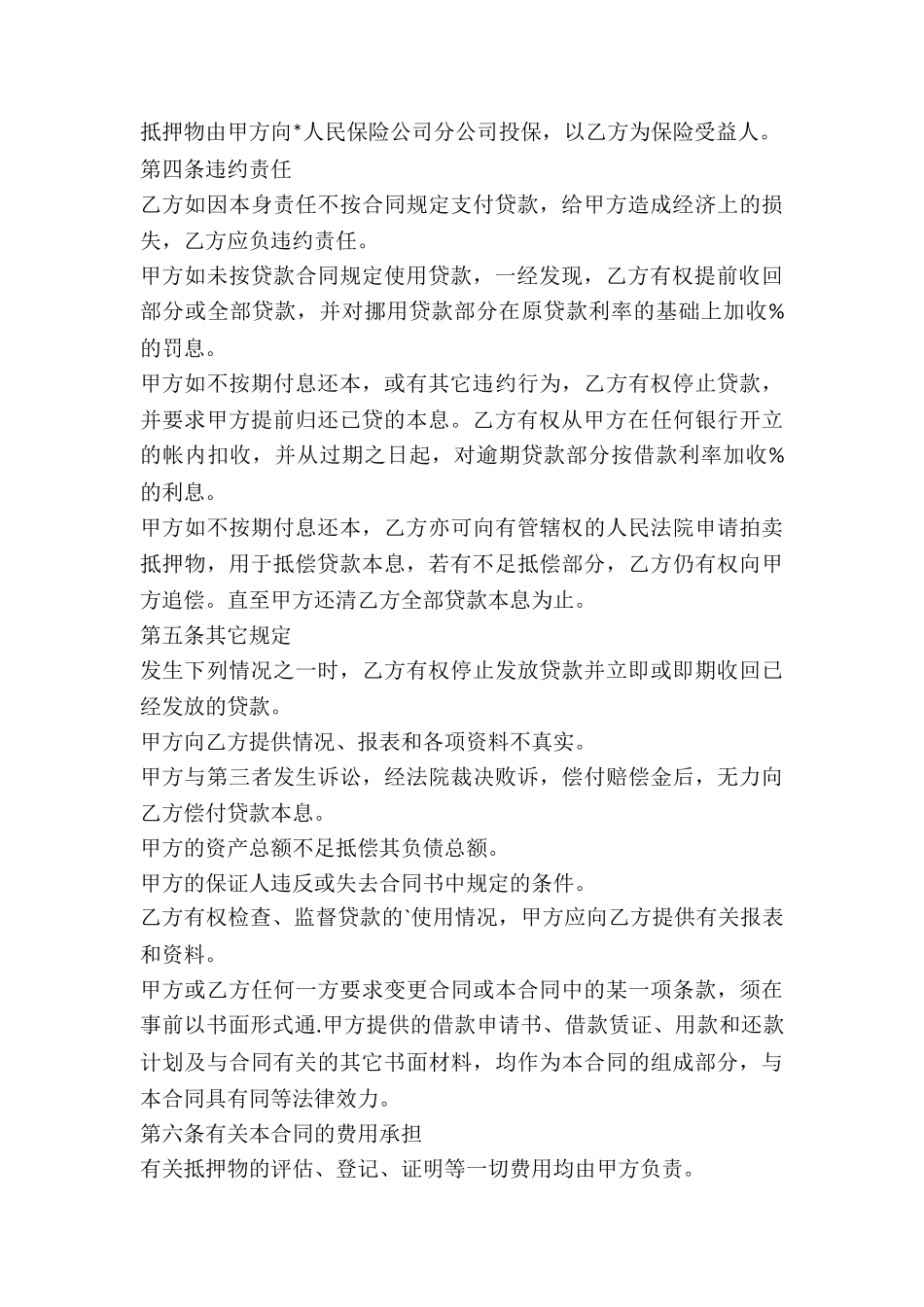 私人民间贷款抵押物品协议书-_第3页