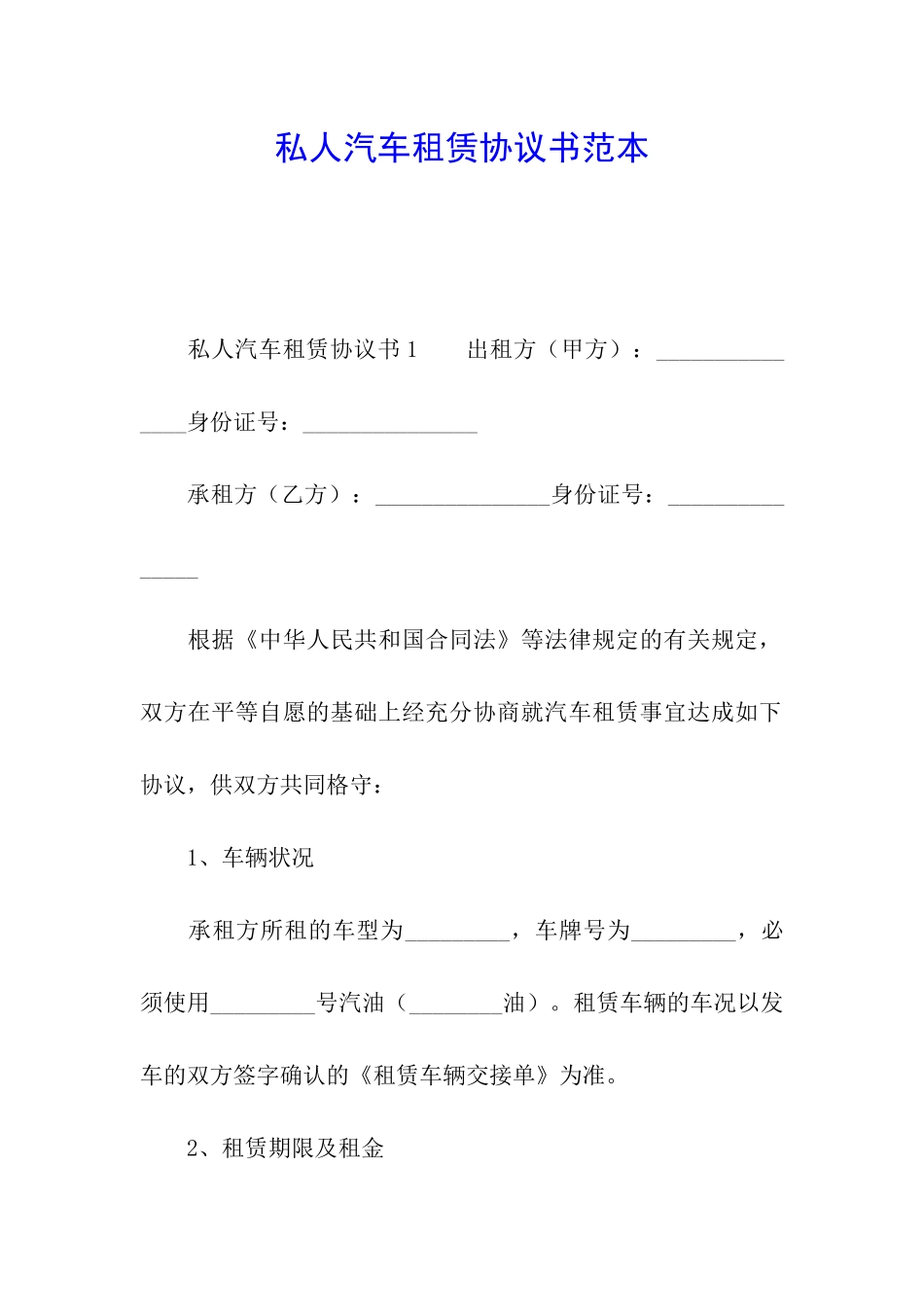 私人汽车租赁协议书范本_第1页
