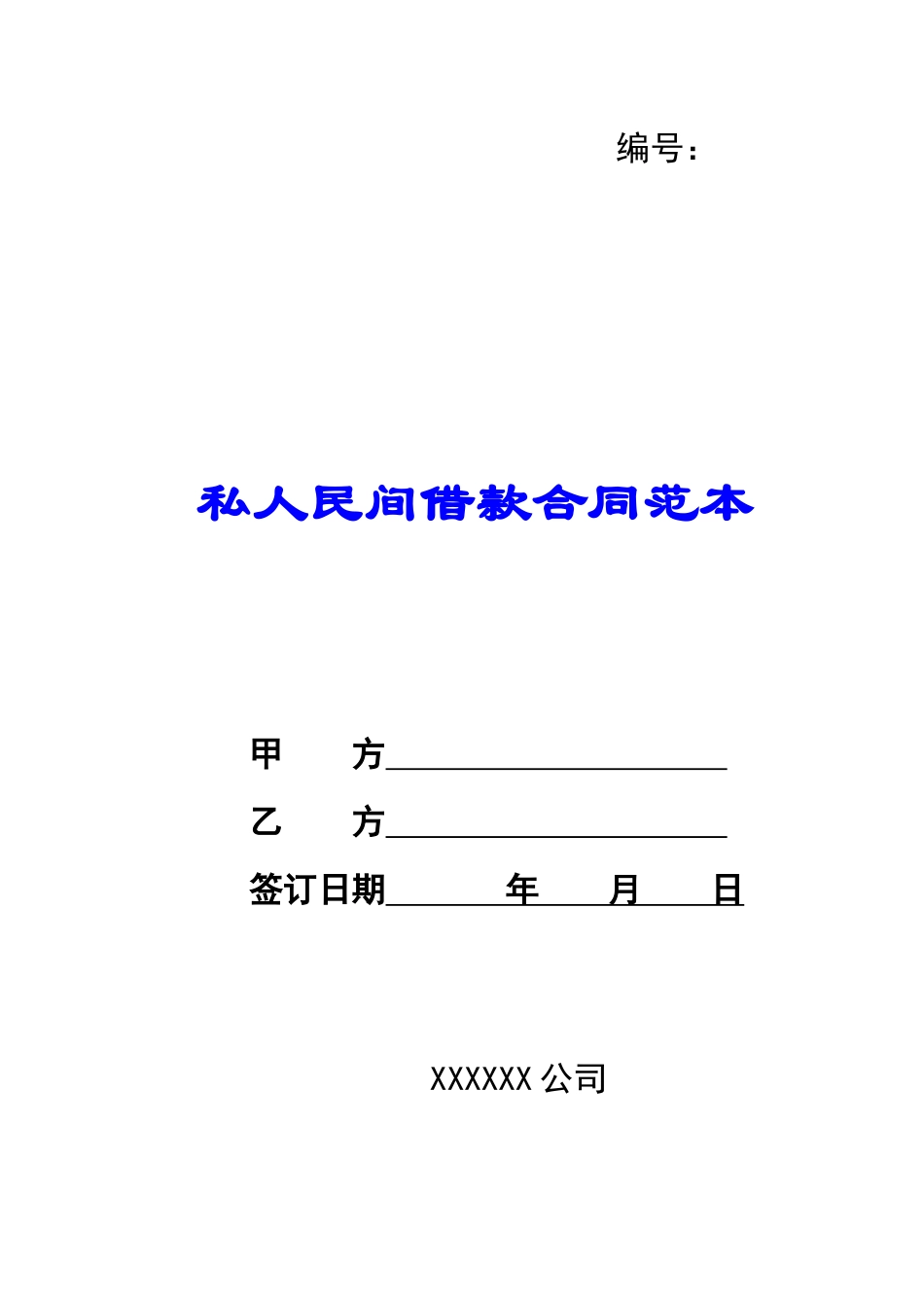 私人民间借款合同范本_第1页