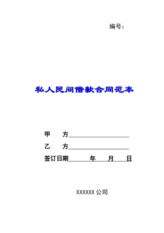 私人民间借款合同范本