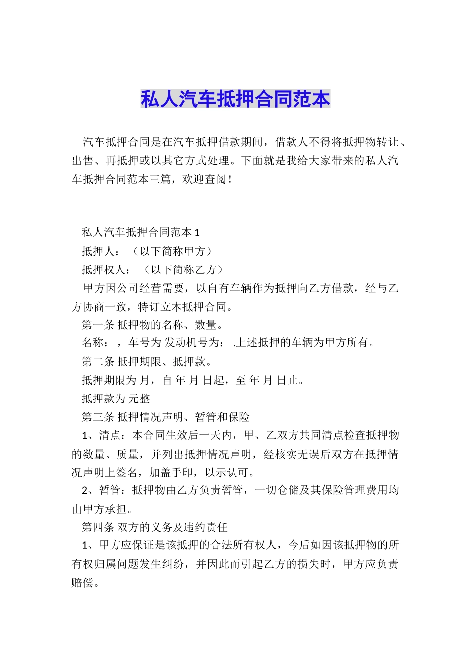 私人汽车抵押合同范本_第1页
