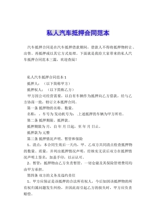 私人汽车抵押合同范本