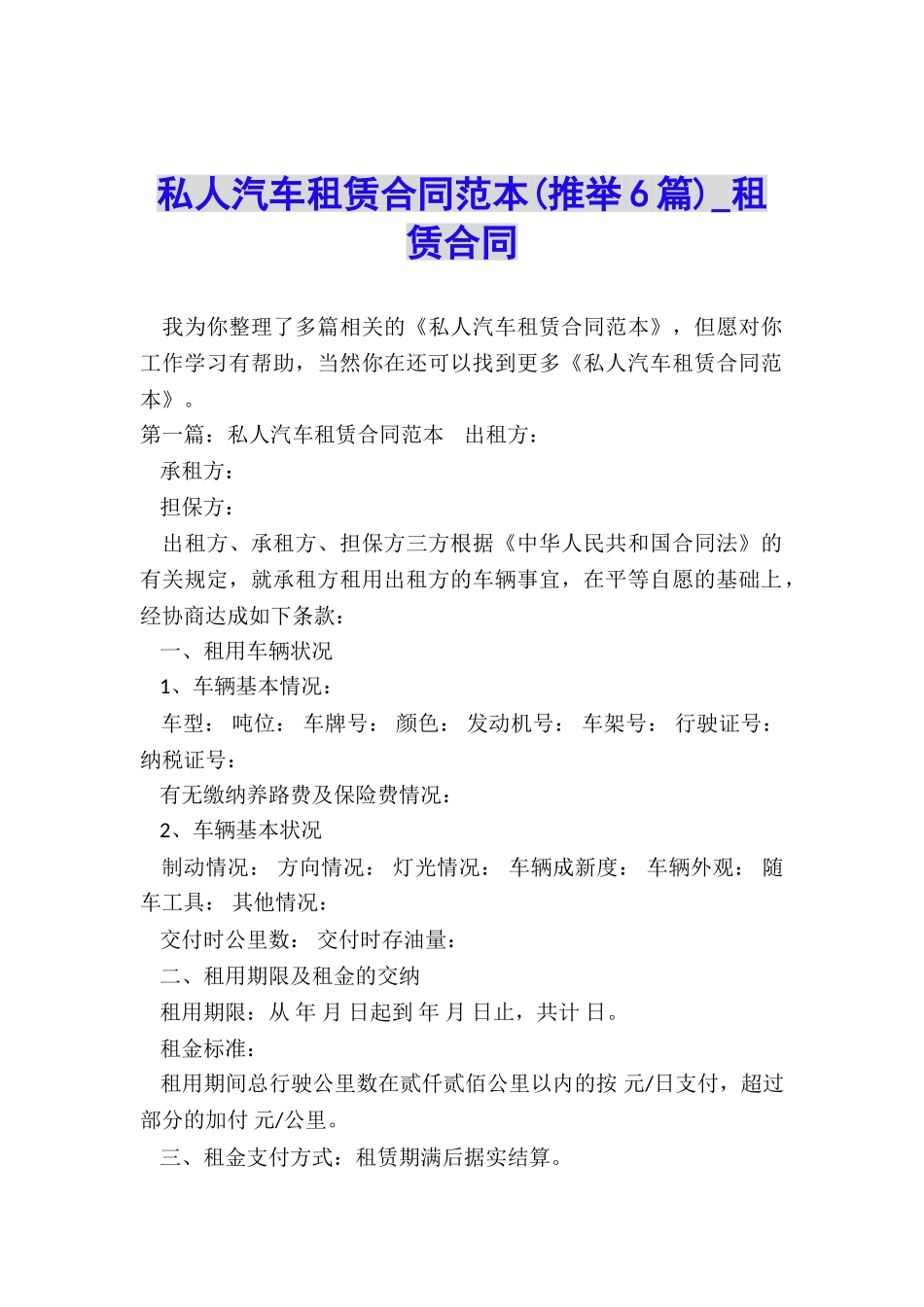 私人汽车租赁合同范本(推荐6篇)-租赁合同-_第1页