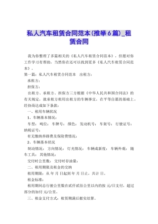 私人汽车租赁合同范本(推荐6篇)-租赁合同-
