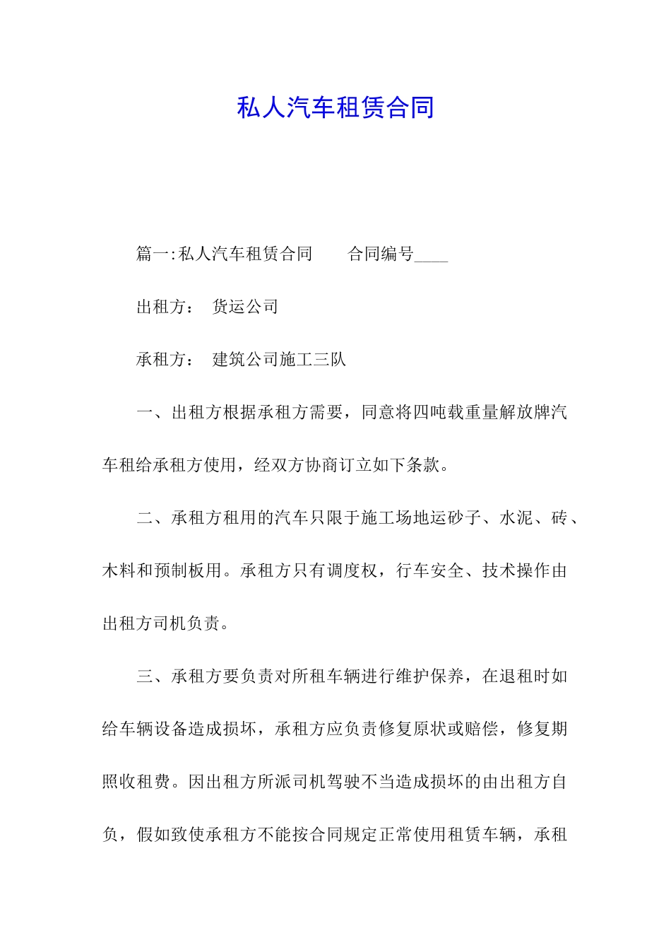 私人汽车租赁合同_第1页