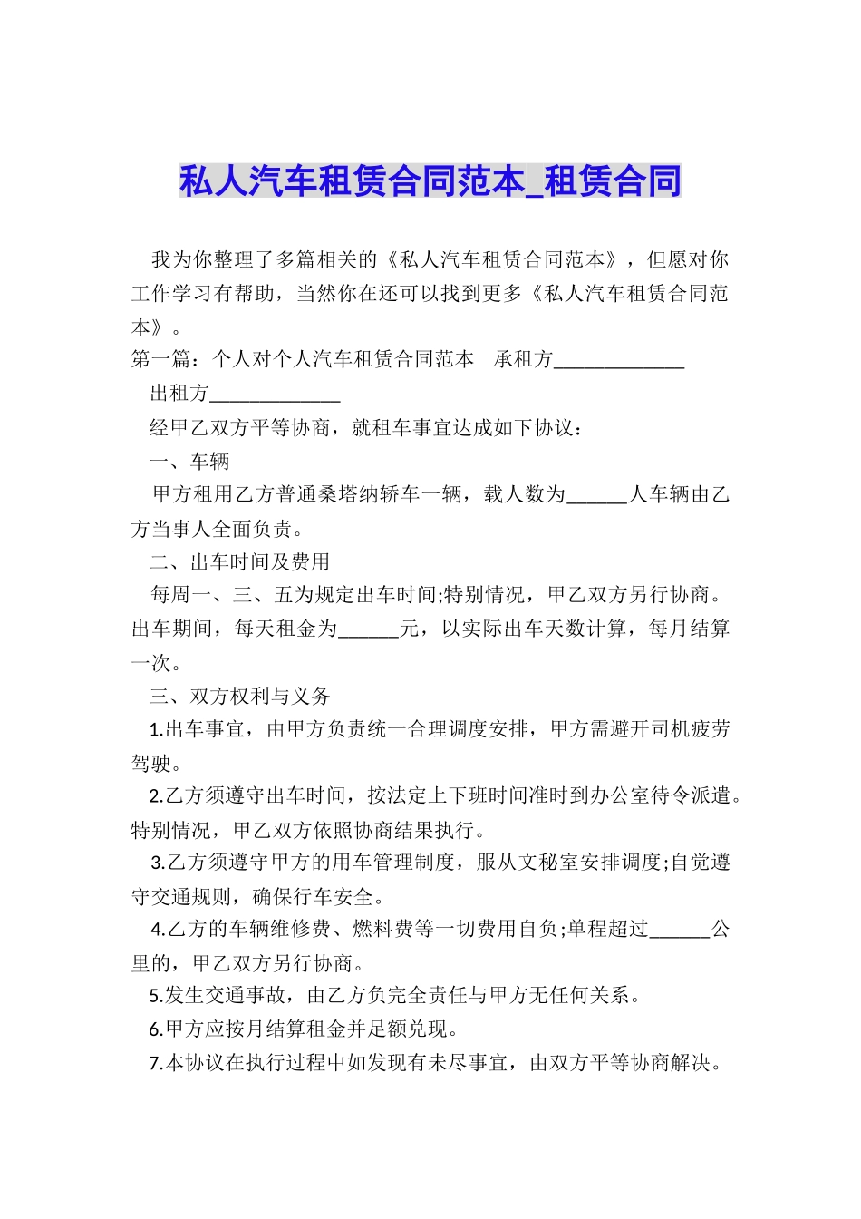 私人汽车租赁合同范本-租赁合同-_第1页