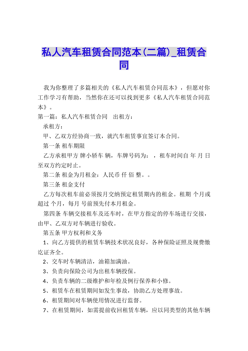 私人汽车租赁合同范本(二篇)-租赁合同-_第1页
