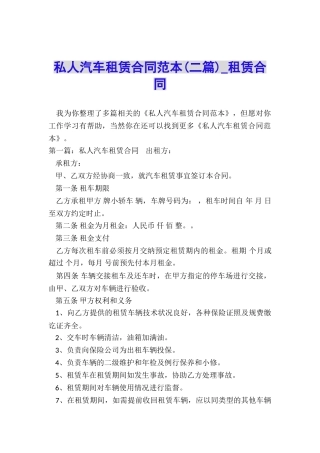 私人汽车租赁合同范本(二篇)-租赁合同-