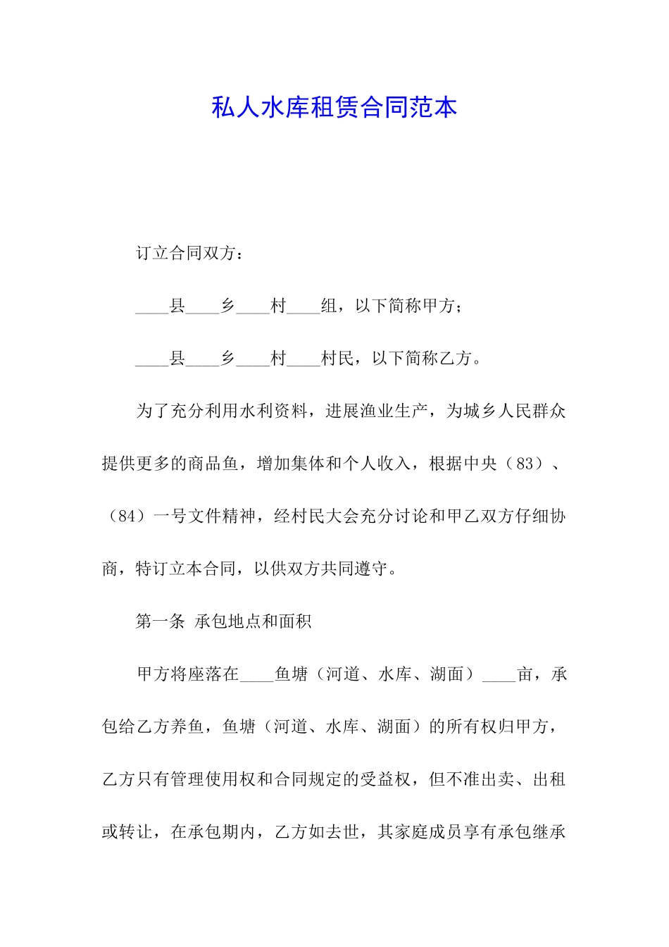 私人水库租赁合同范本_第1页