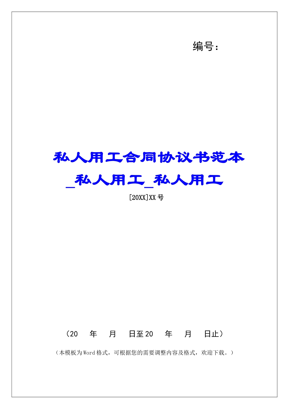 私人用工合同协议书范本私人用工私人用工_第1页
