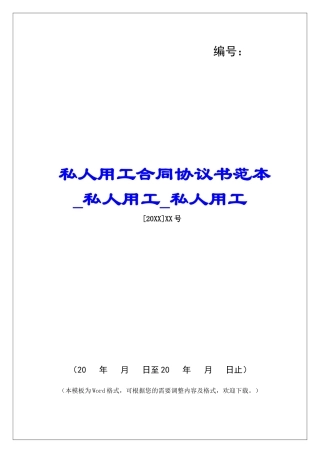 私人用工合同协议书范本私人用工私人用工
