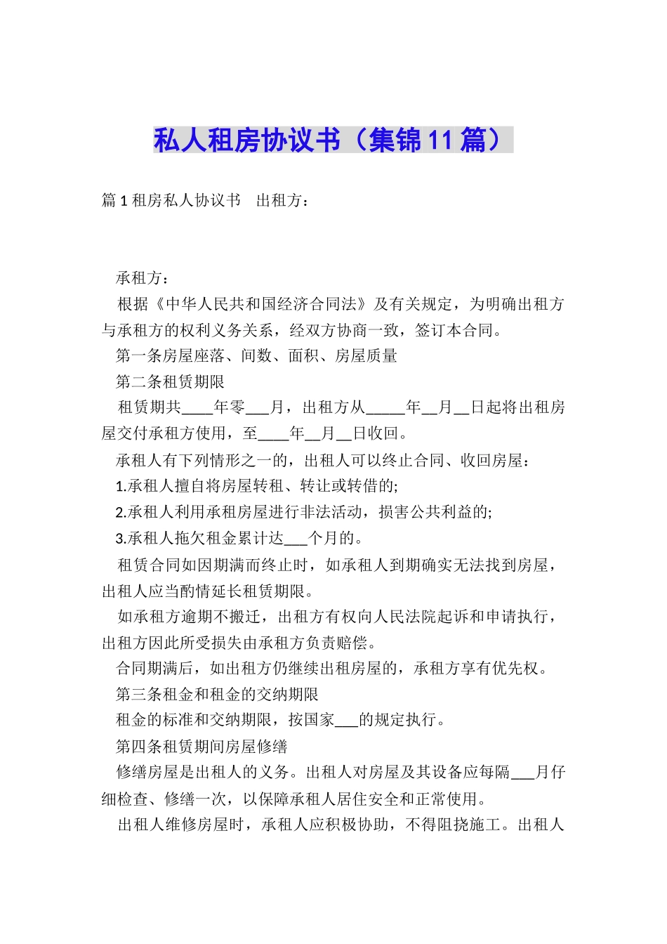 私人租房协议书_第1页