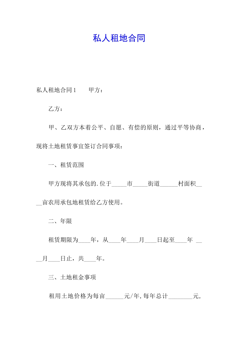 私人租地合同_第1页