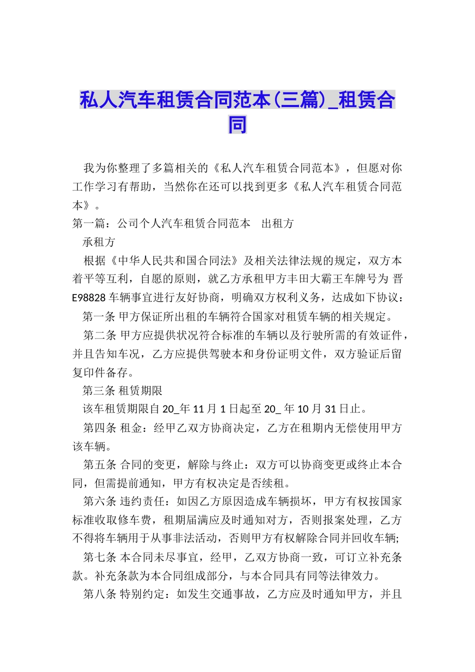 私人汽车租赁合同范本(三篇)-租赁合同-_第1页