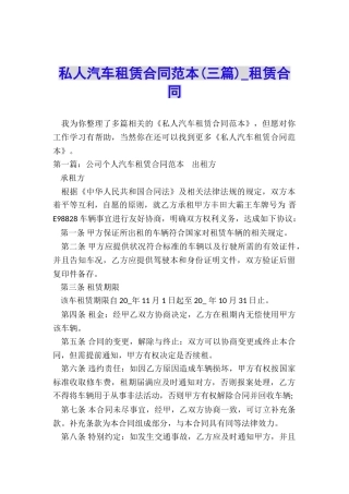 私人汽车租赁合同范本(三篇)-租赁合同-