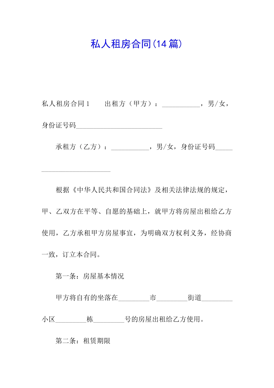 私人租房合同(14篇)_第1页