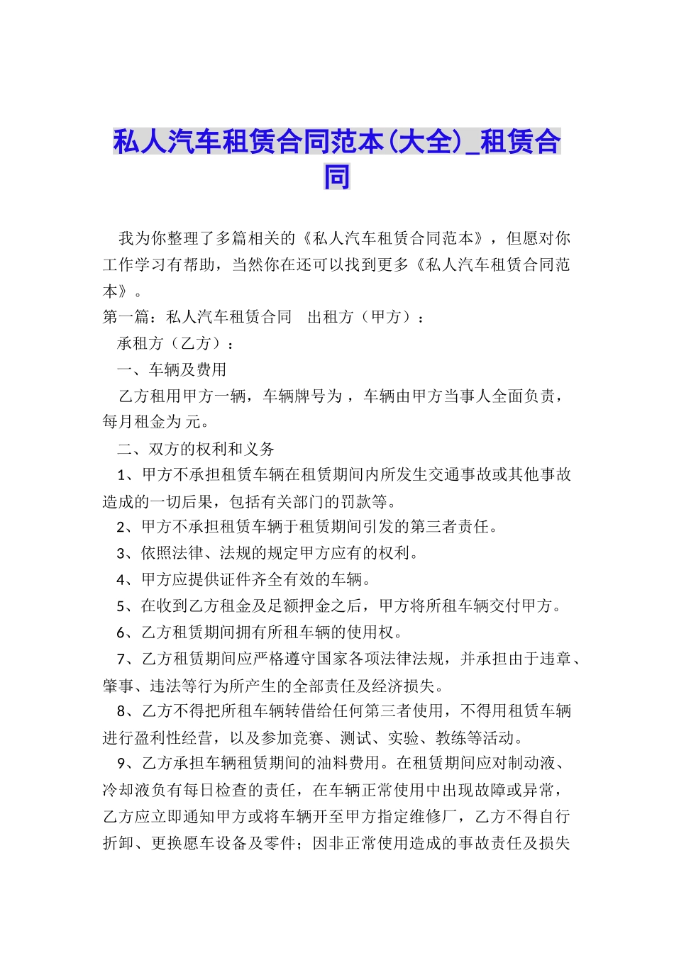 私人汽车租赁合同范本(大全)-租赁合同-_第1页