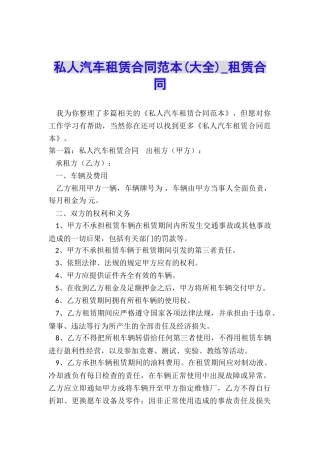 私人汽车租赁合同范本(大全)-租赁合同-