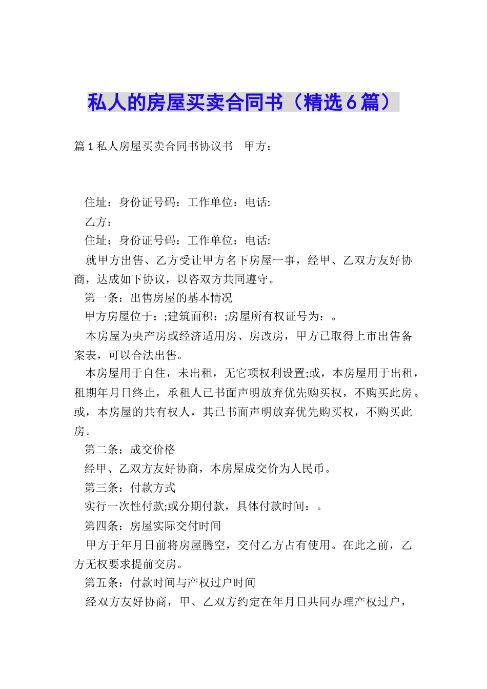 私人的房屋买卖合同书_第1页