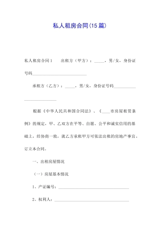 私人租房合同(15篇)