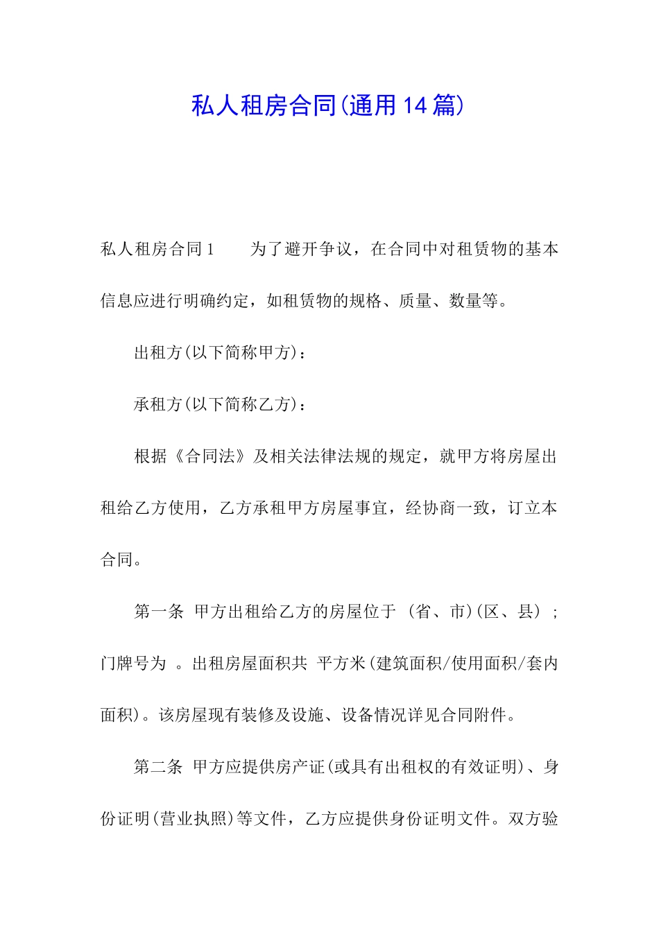 私人租房合同_第1页