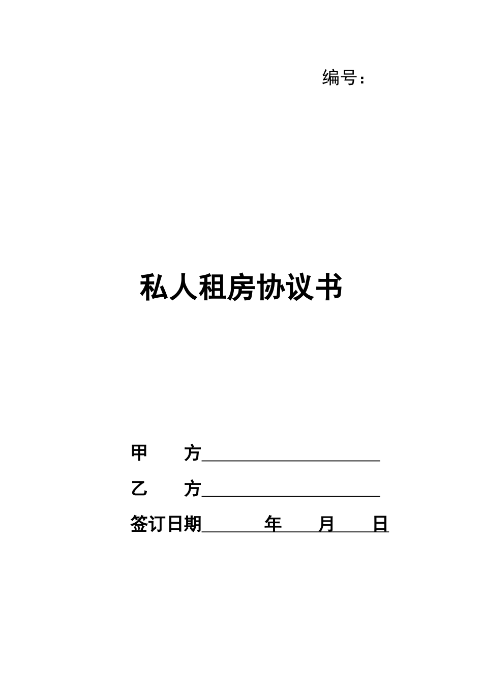 私人租房协议书_第1页