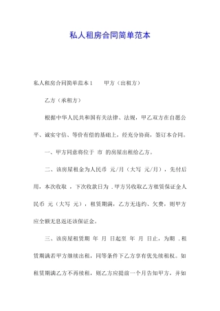 私人租房合同简单范本