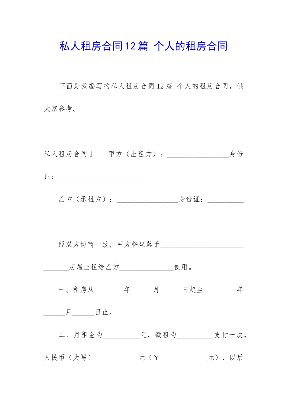 私人租房合同12篇-个人的租房合同_第1页