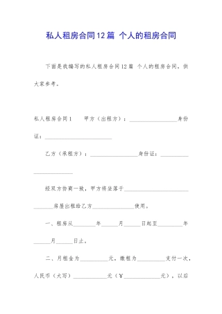 私人租房合同12篇-个人的租房合同