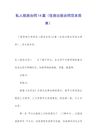 私人租房合同14篇(住房出租合同范本简单)