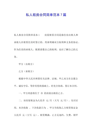 私人租房合同简单范本7篇
