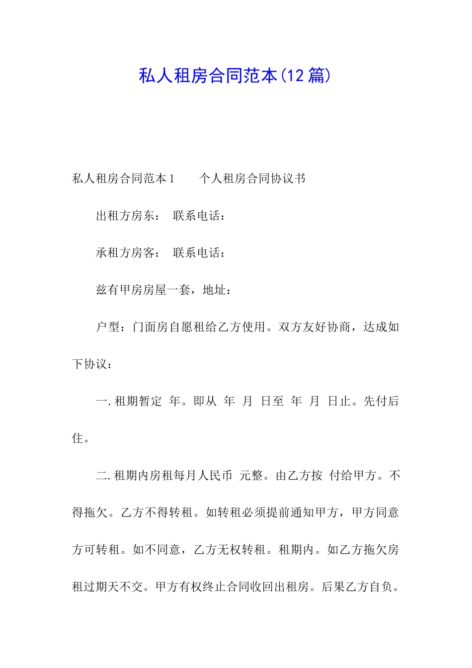 私人租房合同范本(12篇)_第1页