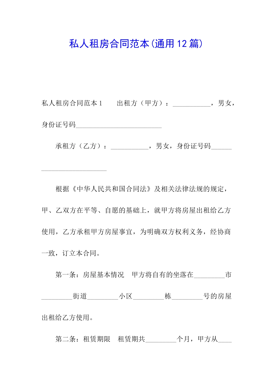 私人租房合同范本_第1页