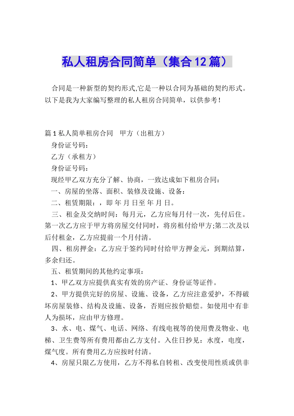 私人租房合同简单_第1页