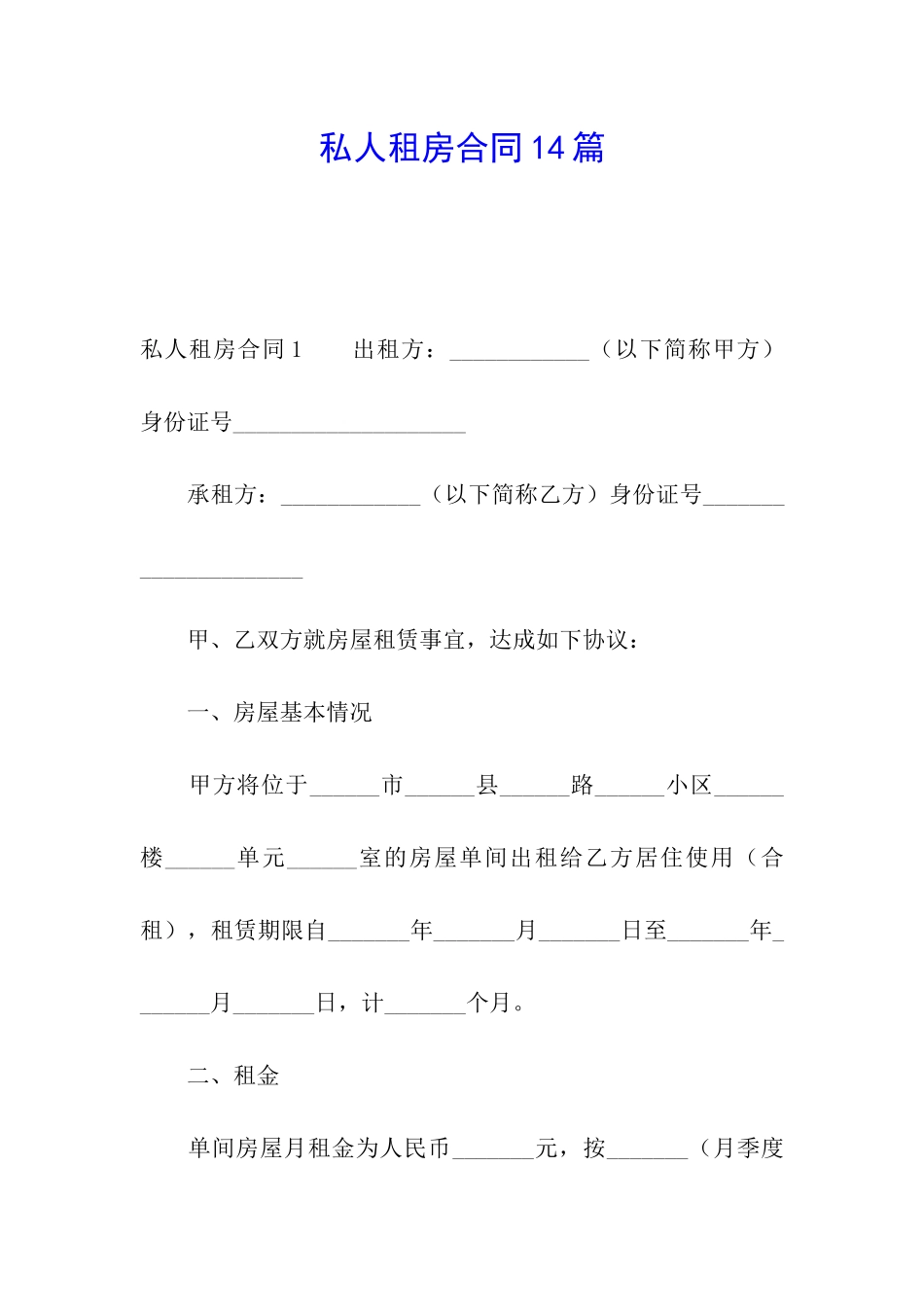 私人租房合同14篇_第1页