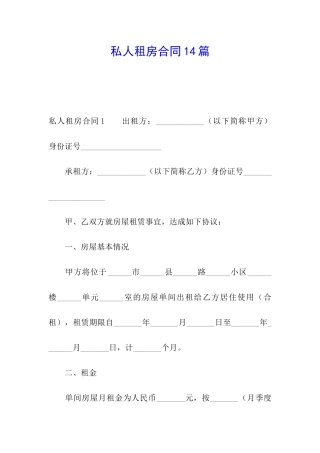 私人租房合同14篇