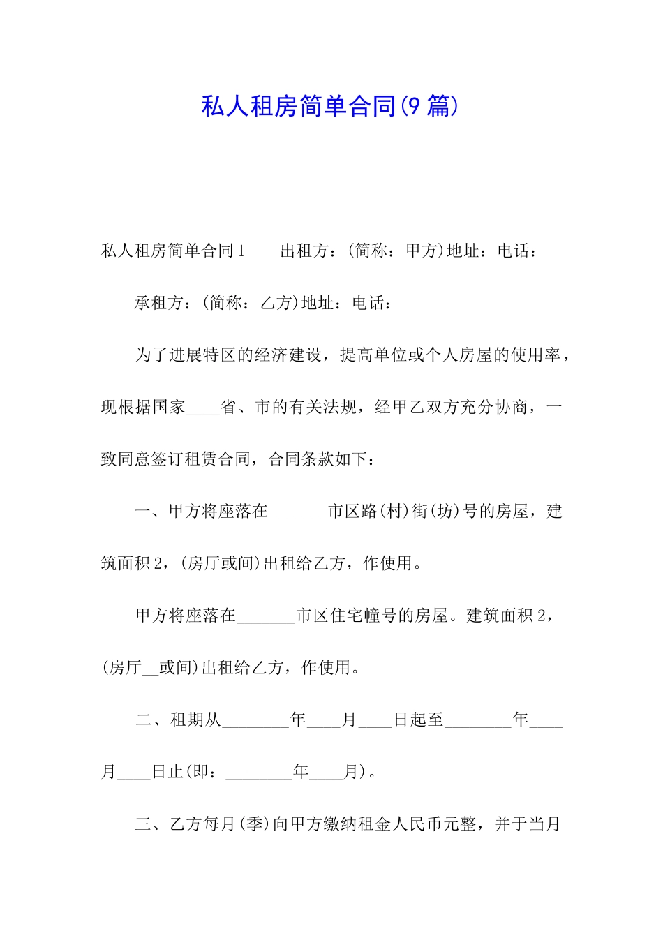 私人租房简单合同_第1页