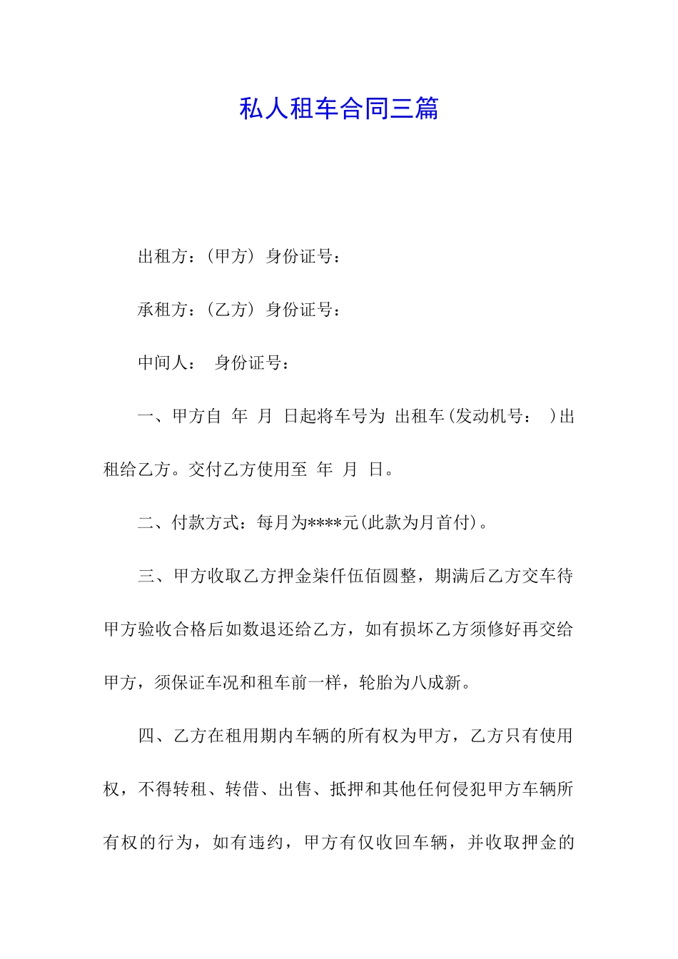 私人租车合同三篇_第1页