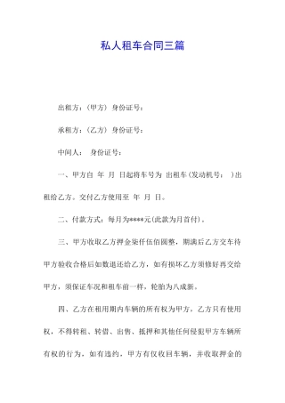 私人租车合同三篇