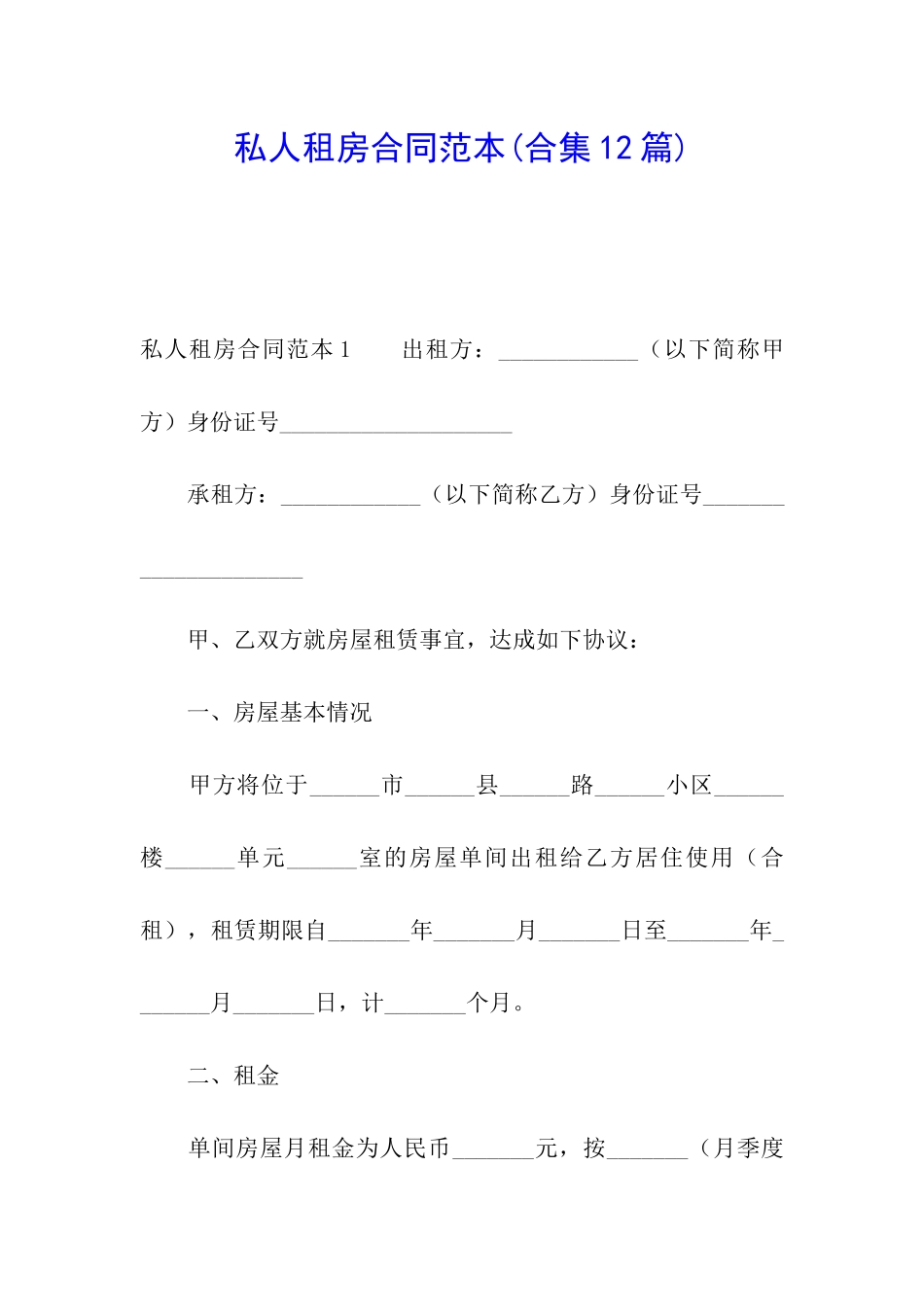 私人租房合同范本(合集12篇)_第1页