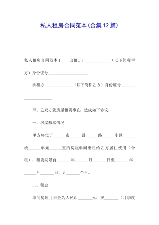 私人租房合同范本(合集12篇)