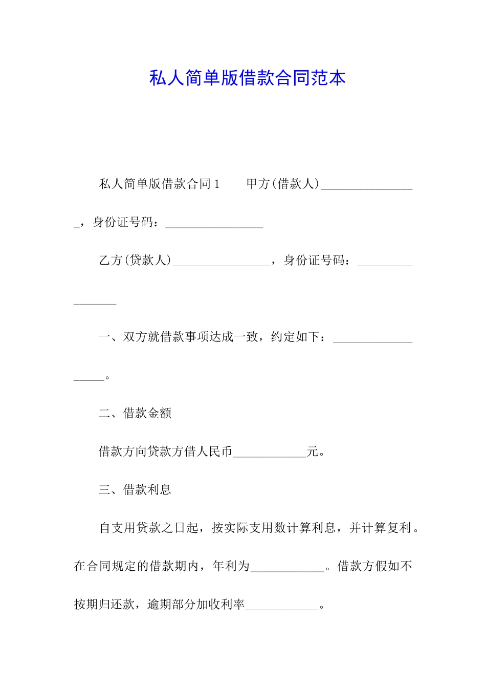私人简单版借款合同范本_第1页