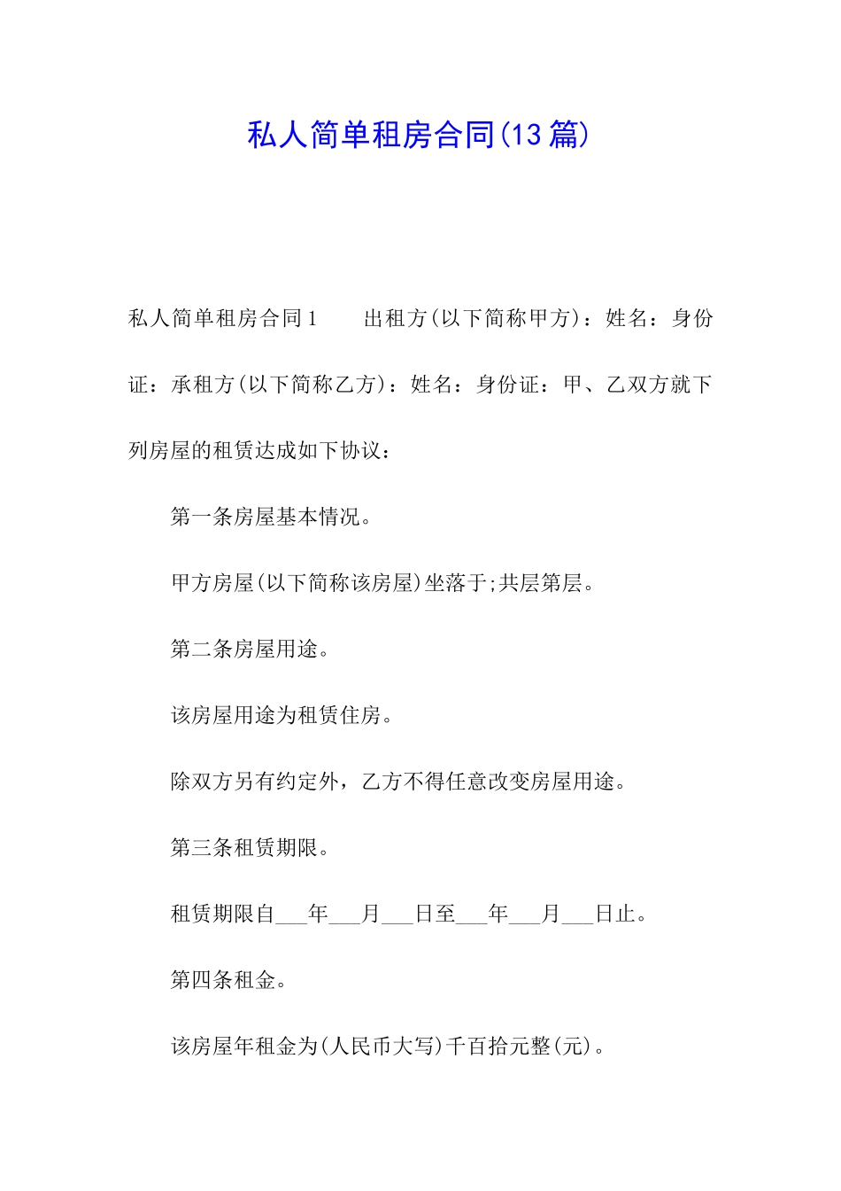 私人简单租房合同(13篇)_第1页