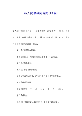 私人简单租房合同(13篇)