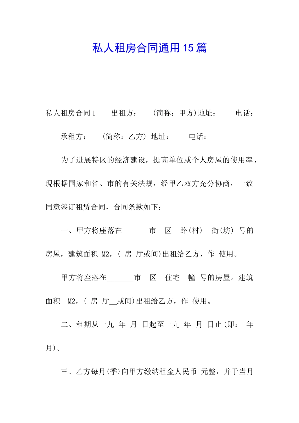 私人租房合同通用15篇_第1页