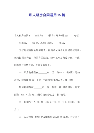 私人租房合同通用15篇