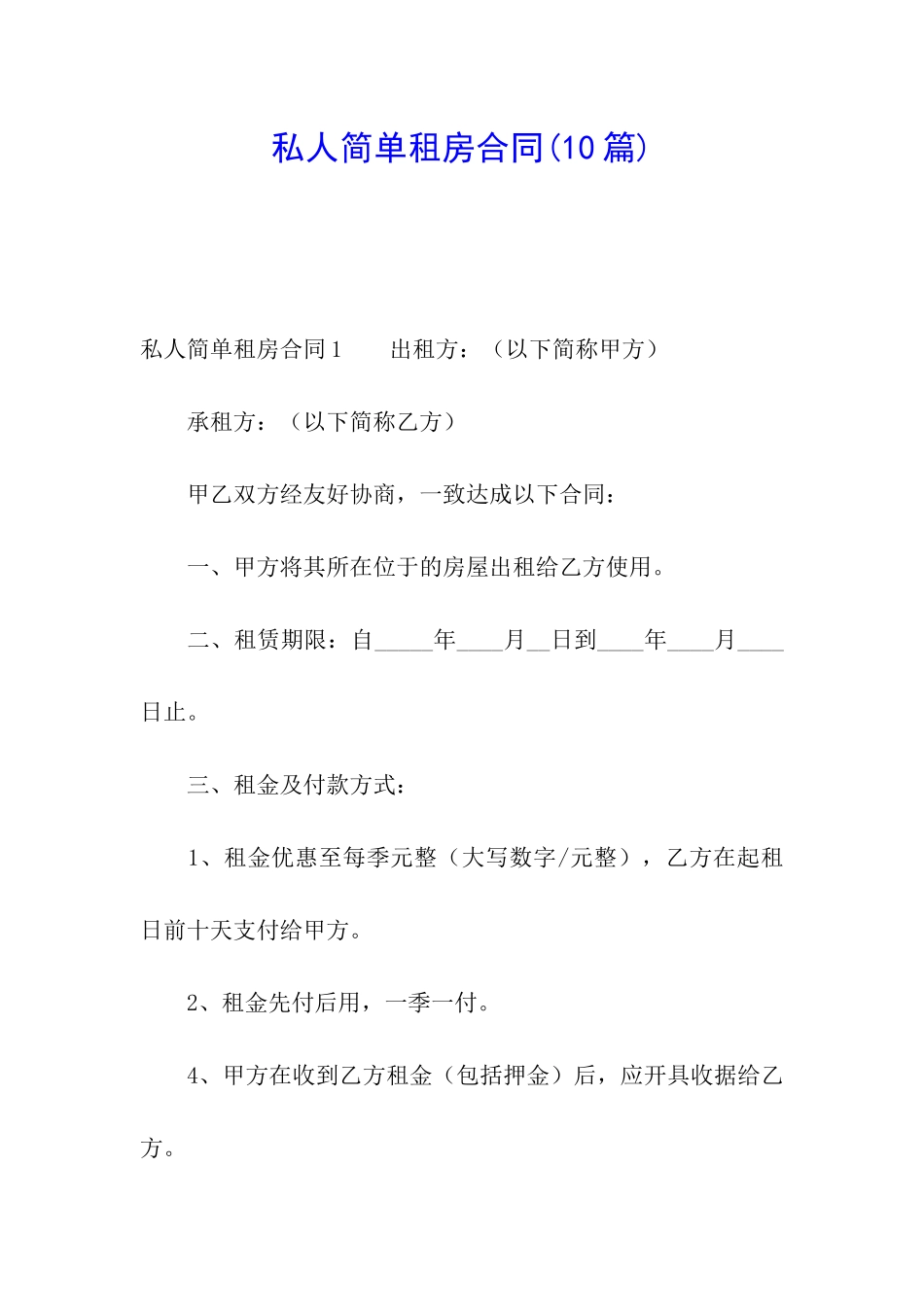 私人简单租房合同(10篇)_第1页