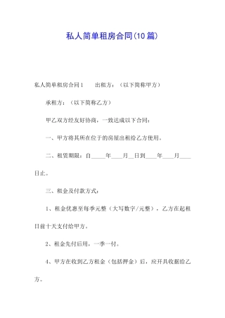 私人简单租房合同(10篇)