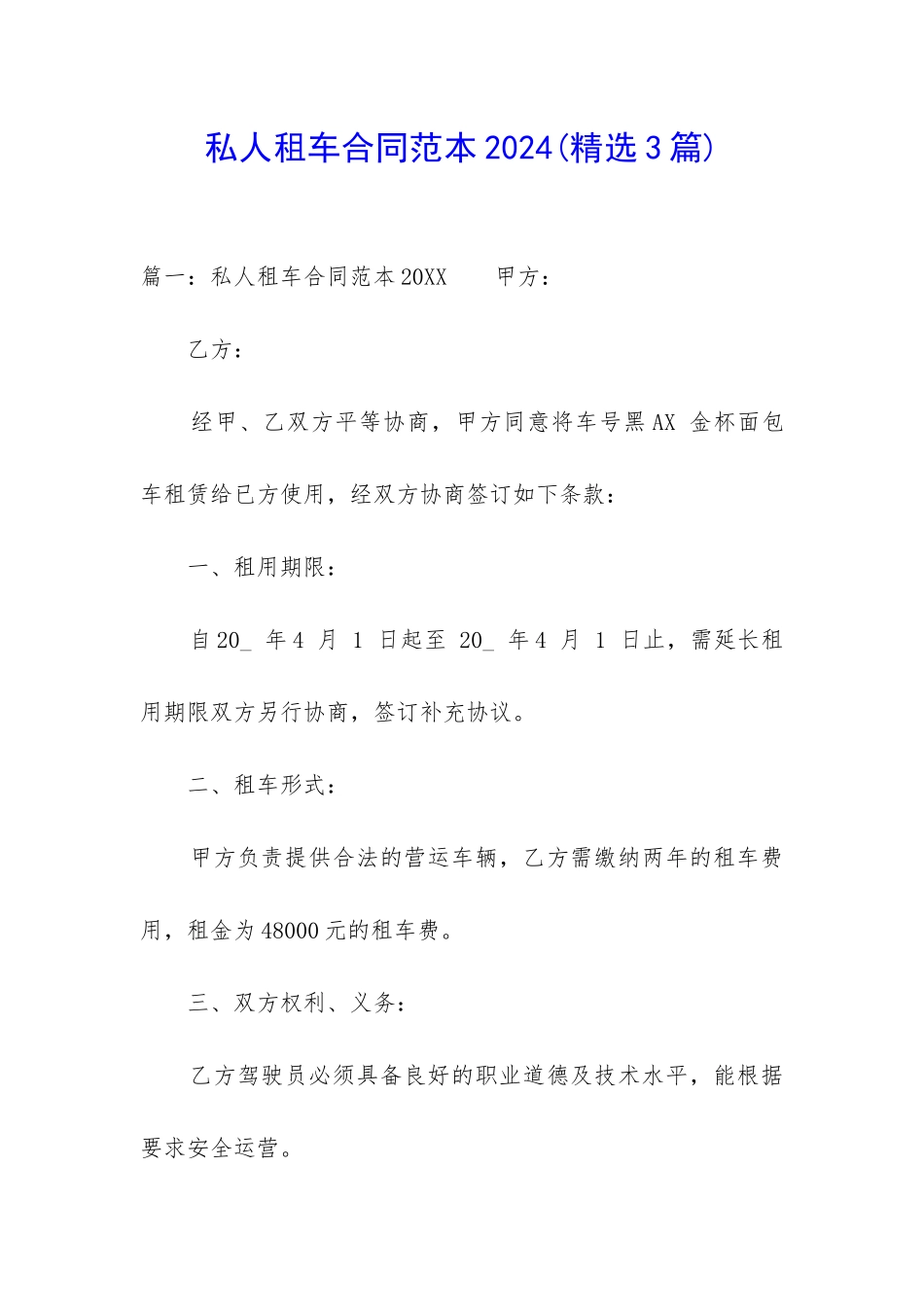 私人租车合同范本2024_第1页