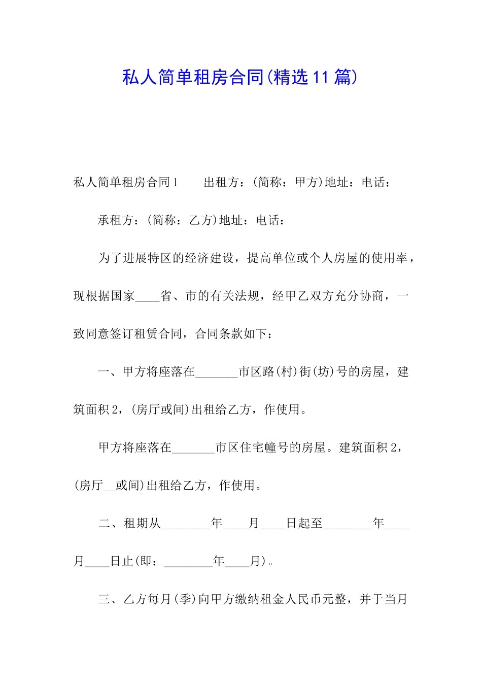 私人简单租房合同(精选11篇)_第1页